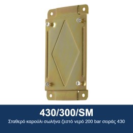 ECODORA 430/300/SM Σταθερό καρούλι σωλήνα ζεστό νερό 200 bar σειράς 43
