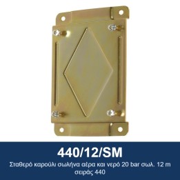 ECODORA 440/12/SM Σταθερό καρούλι σωλήνα αέρα και νερό 20 bar σωλ. 12