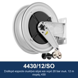 ECODORA 4430/12/SO Σταθερό καρούλι σωλήνα αέρα και νερό 20 bar σωλ. 12