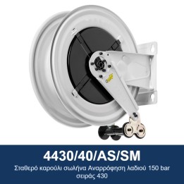 ECODORA 4430/40/AS/SM Σταθερό καρούλι σωλήνα Αναρρόφηση λαδιού 150 bar
