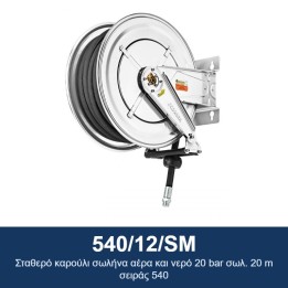 ECODORA 540/12/SM Σταθερό καρούλι σωλήνα αέρα και νερό 20 bar σωλ. 20