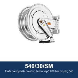 ECODORA 540/30/SM Σταθερό καρούλι σωλήνα ζεστό νερό 200 bar σειράς 540