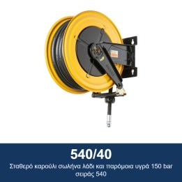 ECODORA 540/40 Σταθερό καρούλι σωλήνα λάδι και παρόμοια υγρά 150 bar σ