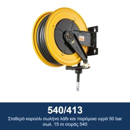 ECODORA 540/413 Σταθερό καρούλι σωλήνα λάδι και παρόμοια υγρά 50 bar σ