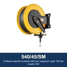 ECODORA 540/45/SM Σταθερό καρούλι σωλήνα λάδι και παρόμοια υγρά 150 ba