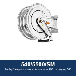 ECODORA 540/5500/SM Σταθερό καρούλι σωλήνα ζεστό νερό 700 bar σειράς 5