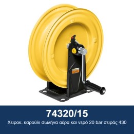ECODORA 74320/15 Χειροκ. καρούλι σωλήνα αέρα και νερό 20 bar σειράς 43