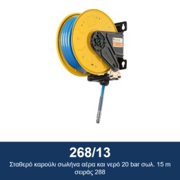 ECODORA 268/13 Σταθερό καρούλι σωλήνα αέρα και νερό 20 bar σωλ. 15 m σ