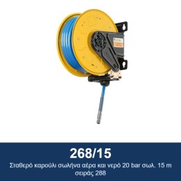 ECODORA 268/15 Σταθερό καρούλι σωλήνα αέρα και νερό 20 bar σωλ. 15 m σ
