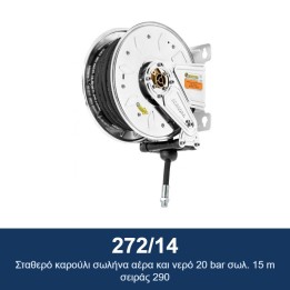 ECODORA 272/14 Σταθερό καρούλι σωλήνα αέρα και νερό 20 bar σωλ. 15 m σ