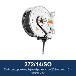ECODORA 272/14/SO Σταθερό καρούλι σωλήνα αέρα και νερό 20 bar σωλ. 15