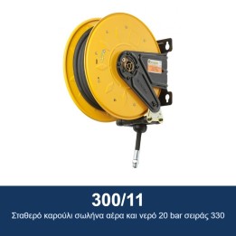 ECODORA 300/11 Σταθερό καρούλι σωλήνα αέρα και νερό 20 bar σειράς 330