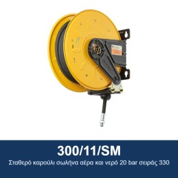 ECODORA 300/11/SM Σταθερό καρούλι σωλήνα αέρα και νερό 20 bar σειράς 3