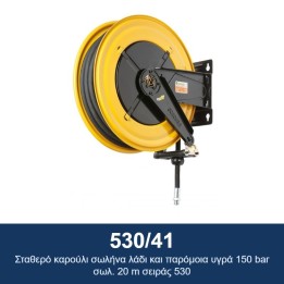 ECODORA 530/41 Σταθερό καρούλι σωλήνα λάδι και παρόμοια υγρά 150 bar σ