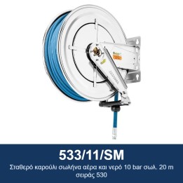 ECODORA 533/11/SM Σταθερό καρούλι σωλήνα αέρα και νερό 10 bar σωλ. 20