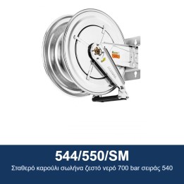 ECODORA 544/550/SM Σταθερό καρούλι σωλήνα ζεστό νερό 700 bar σειράς 54