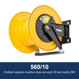 ECODORA 560/10 Σταθερό καρούλι σωλήνα αέρα και νερό 20 bar σειράς 560