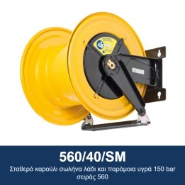 ECODORA 560/40/SM Σταθερό καρούλι σωλήνα λάδι και παρόμοια υγρά 150 ba