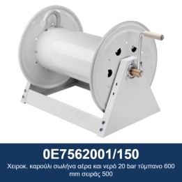 ECODORA 0E7562001/150 Χειροκ. καρούλι σωλήνα αέρα και νερό 20 bar τύμπ