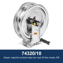 ECODORA 74320/10 Χειροκ. καρούλι σωλήνα αέρα και νερό 20 bar σειράς 43
