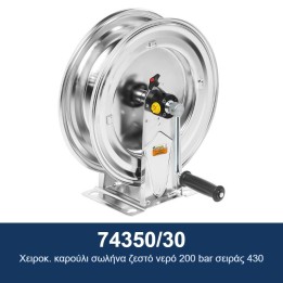 ECODORA 74350/30 Χειροκ. καρούλι σωλήνα ζεστό νερό 200 bar σειράς 430