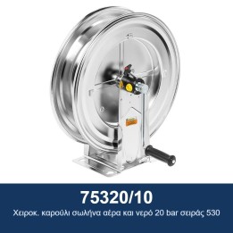 ECODORA 75320/10 Χειροκ. καρούλι σωλήνα αέρα και νερό 20 bar σειράς 53