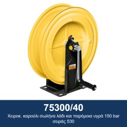 ECODORA 75300/40 Χειροκ. καρούλι σωλήνα λάδι και παρόμοια υγρά 150 bar