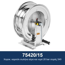 ECODORA 75420/15 Χειροκ. καρούλι σωλήνα αέρα και νερό 20 bar σειράς 54