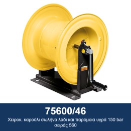 ECODORA 75600/46 Χειροκ. καρούλι σωλήνα λάδι και παρόμοια υγρά 150 bar