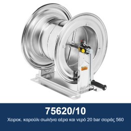 ECODORA 75620/10 Χειροκ. καρούλι σωλήνα αέρα και νερό 20 bar σειράς 56