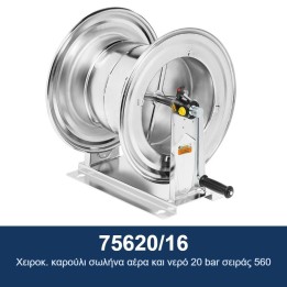 ECODORA 75620/16 Χειροκ. καρούλι σωλήνα αέρα και νερό 20 bar σειράς 56