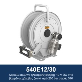 ECODORA 540E12/30 Καρούλι σωλήνα ηλεκτρικής κίνησης 12 V DC από βαμμέν