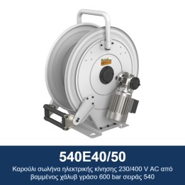 ECODORA 540E40/50 Καρούλι σωλήνα ηλεκτρικής κίνησης 230/400 V AC από β