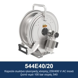 ECODORA 544E40/20 Καρούλι σωλήνα ηλεκτρικής κίνησης 230/400 V AC, ανοξ
