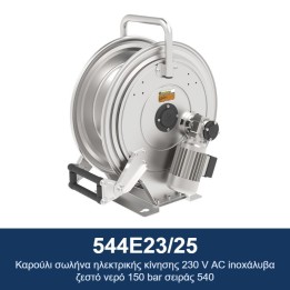 ECODORA 544E23/25 Καρούλι σωλήνα ηλεκτρικής κίνησης 230 V AC, ανοξείδω
