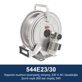 ECODORA 544E23/30 Καρούλι σωλήνα ηλεκτρικής κίνησης 230 V AC, ανοξείδω