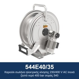 ECODORA 544E40/35 Καρούλι σωλήνα ηλεκτρικής κίνησης 230/400 V AC, ανοξ