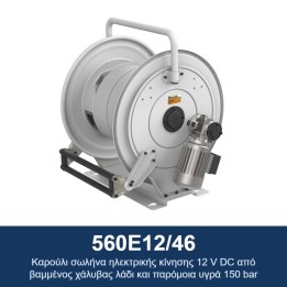 ECODORA 560E12/46 Καρούλι σωλήνα ηλεκτρικής κίνησης 12 V DC από βαμμέν