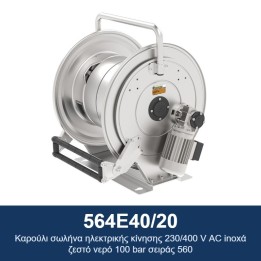ECODORA 564E40/20 Καρούλι σωλήνα ηλεκτρικής κίνησης 230/400 V AC inoxά