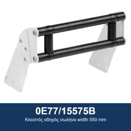 ECODORA 0E77/15575B Κλειστός οδηγός σωλήνα πλάτους 550 mm