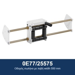 ECODORA 0E77/25575 Οδηγός σωλήνα με λαβή πλάτους 550 mm