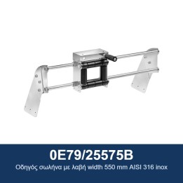 ECODORA 0E79/25575B Οδηγός σωλήνα με λαβή πλάτους 550 mm από ανοξείδωτ