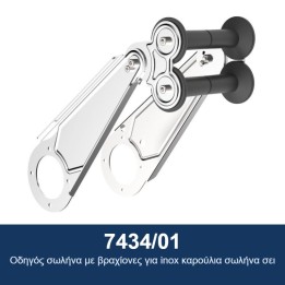 ECODORA 7434/01 Οδηγός σωλήνα με βραχίονες για inox καρούλια σωλήνα σε