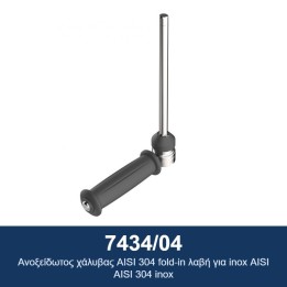ECODORA 7434/04 Αναδιπλούμενη λαβή από ανοξείδωτο χάλυβα AISI 304 για