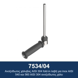 ECODORA 7534/04 Αναδιπλούμενη λαβή από ανοξείδωτο χάλυβα AISI 304 για