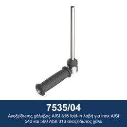 ECODORA 7535/04 Αναδιπλούμενη λαβή από ανοξείδωτο χάλυβα AISI 316 για