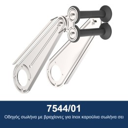 ECODORA 7544/01 Οδηγός σωλήνα με βραχίονες για inox καρούλια σωλήνα σε