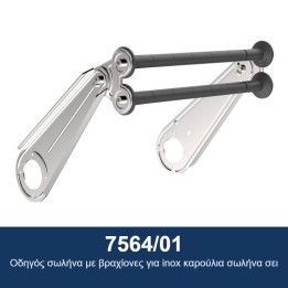 ECODORA 7564/01 Οδηγός σωλήνα με βραχίονες για inox καρούλια σωλήνα σε