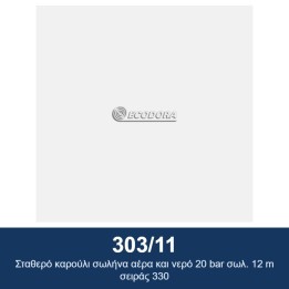 ECODORA 303/11 Σταθερό καρούλι σωλήνα αέρα και νερό 20 bar σωλ. 12 m σ