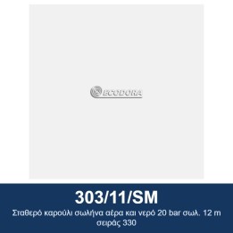 ECODORA 303/11/SM Σταθερό καρούλι σωλήνα αέρα και νερό 20 bar σωλ. 12